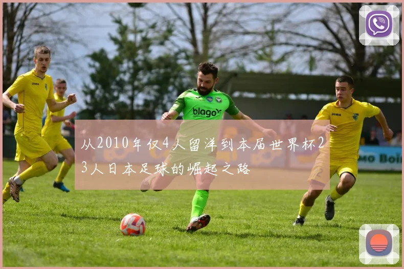 从2010年仅4人留洋到本届世界杯23人日本足球的崛起之路
