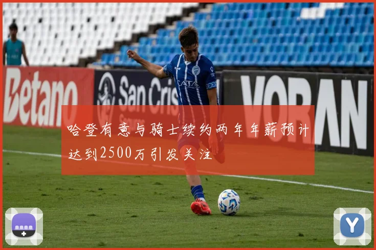 哈登有意与骑士续约两年年薪预计达到2500万引发关注